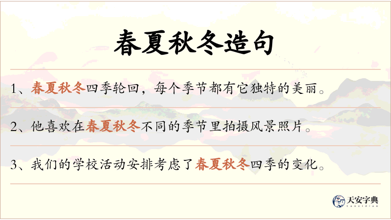 春夏秋冬