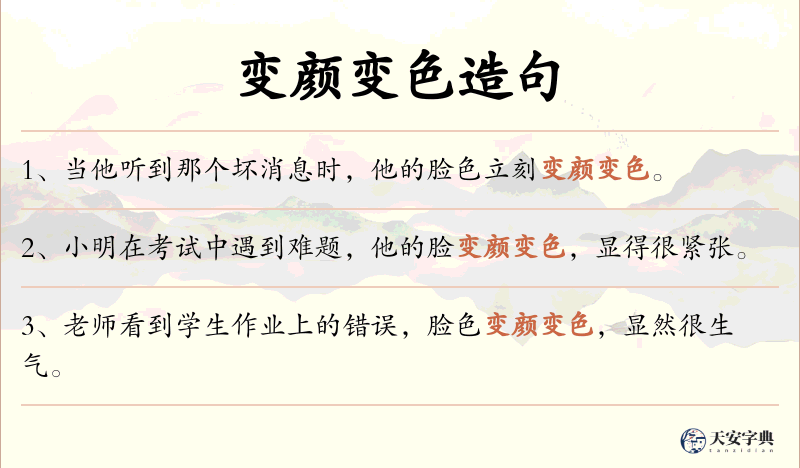 变颜变色