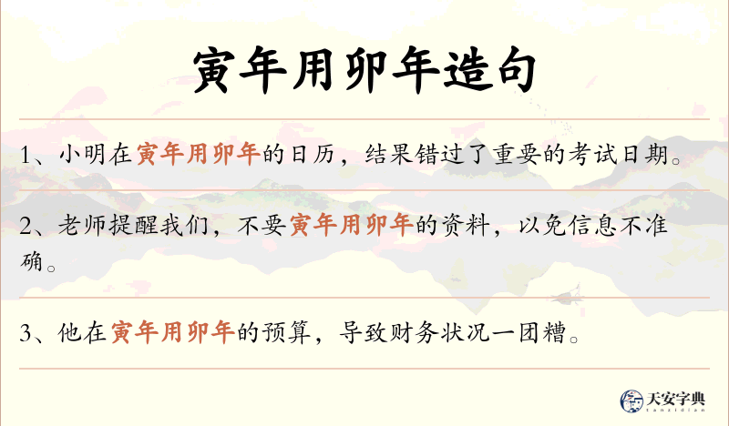 寅年用卯年