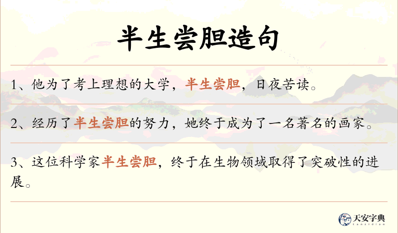 半生尝胆