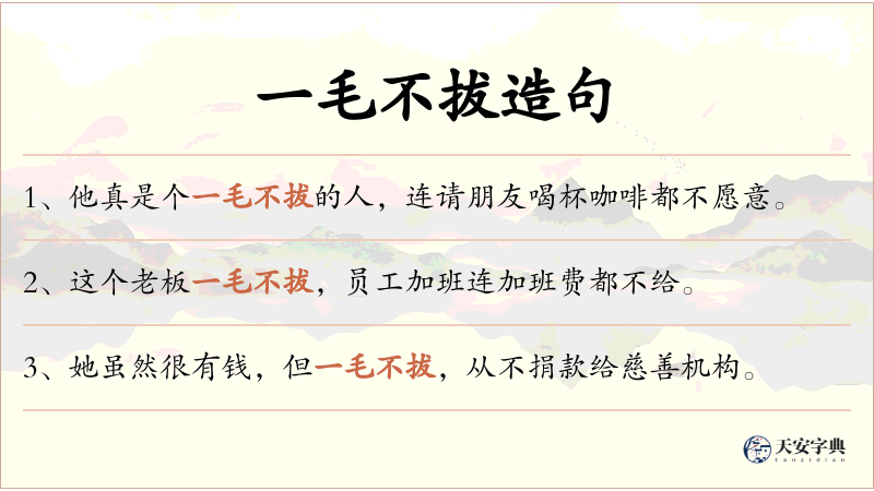 一毛不拔