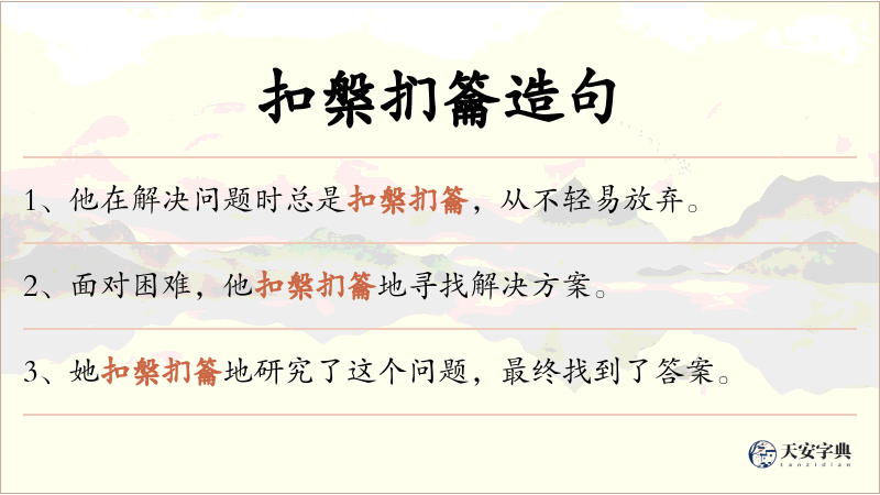 扣槃扪籥