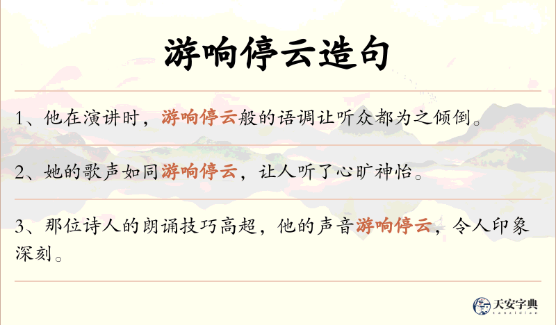 游响停云