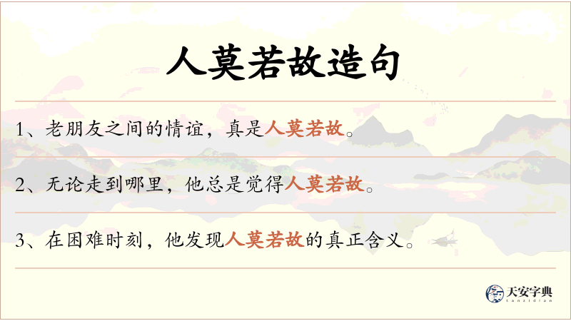 人莫若故