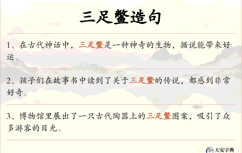 三足鳖