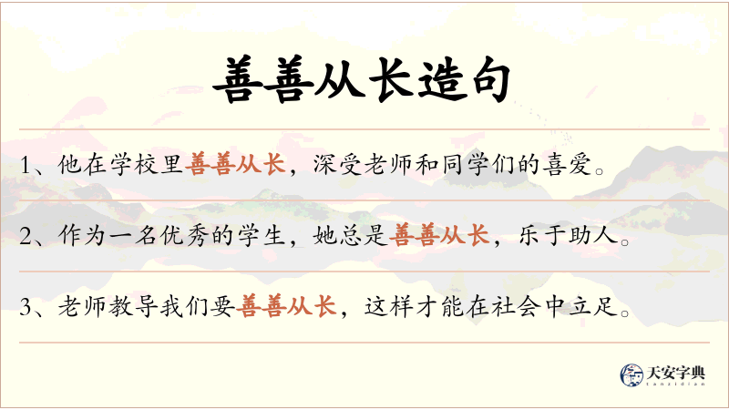 善善从长