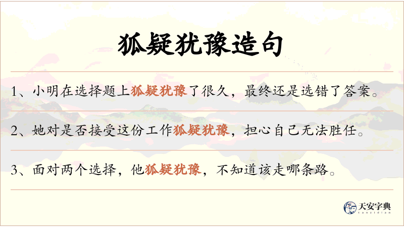 狐疑犹豫