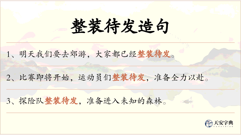 整装待发