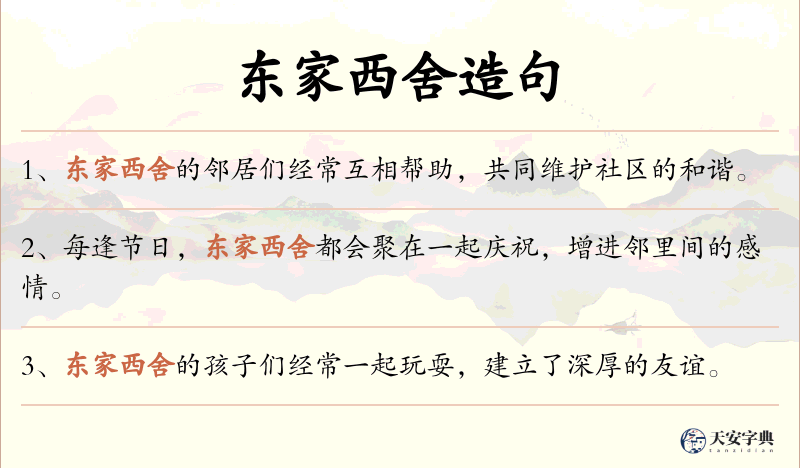 东家西舍