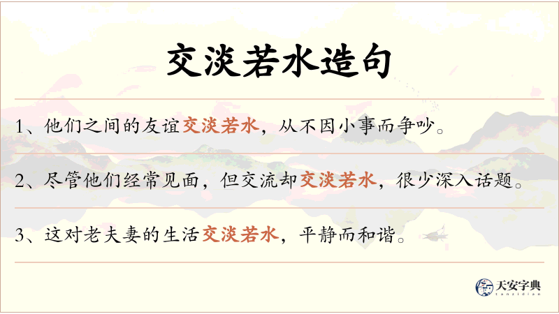 交淡若水