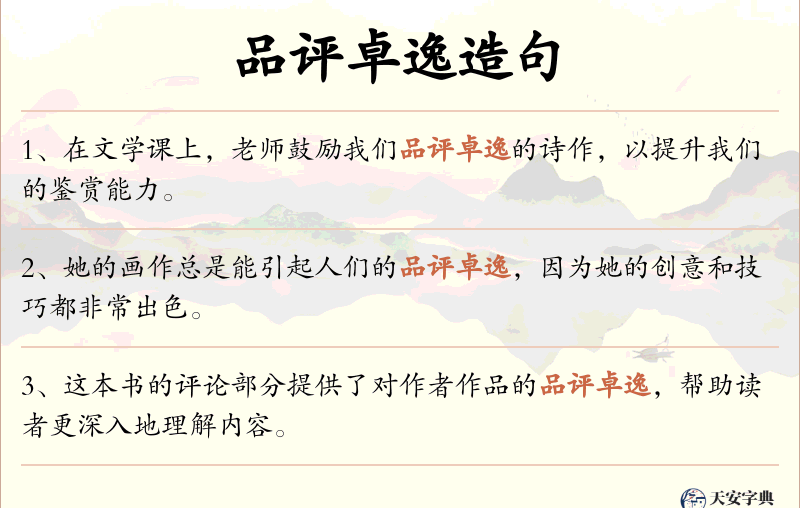 品评卓逸