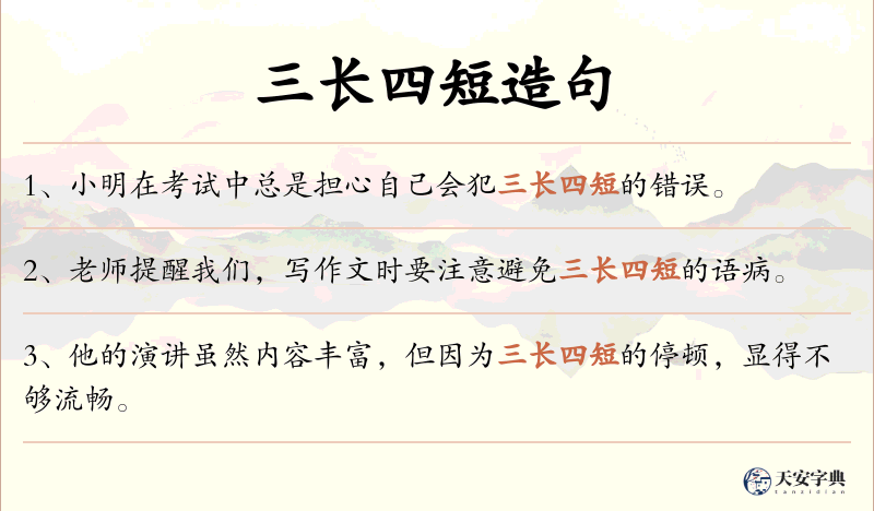 三长四短