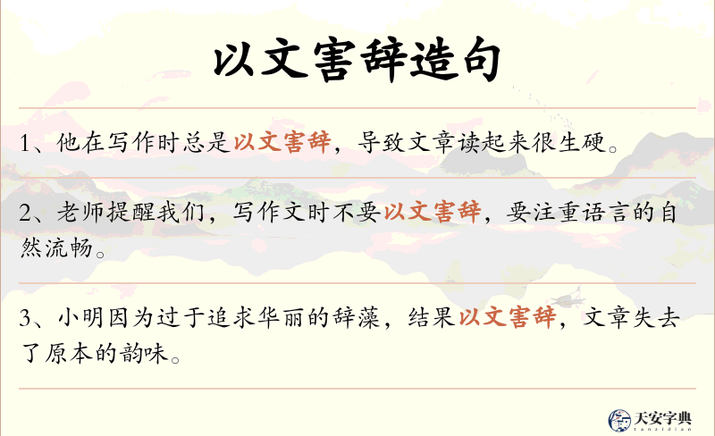 以文害辞