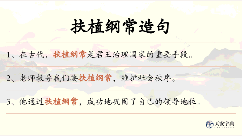 扶植纲常
