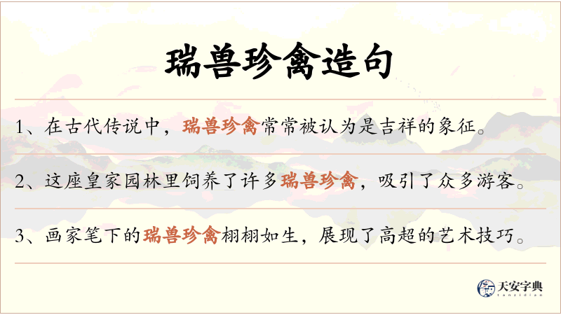 瑞兽珍禽