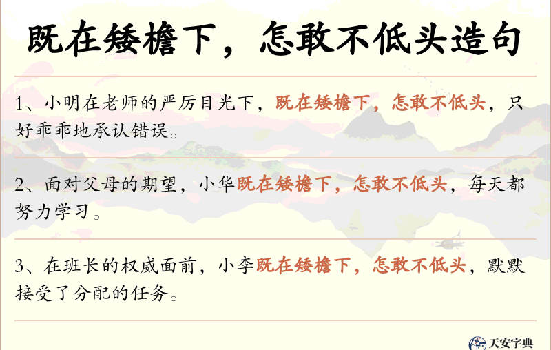 既在矮檐下，怎敢不低头