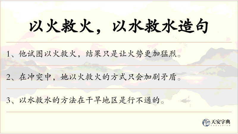 以火救火，以水救水