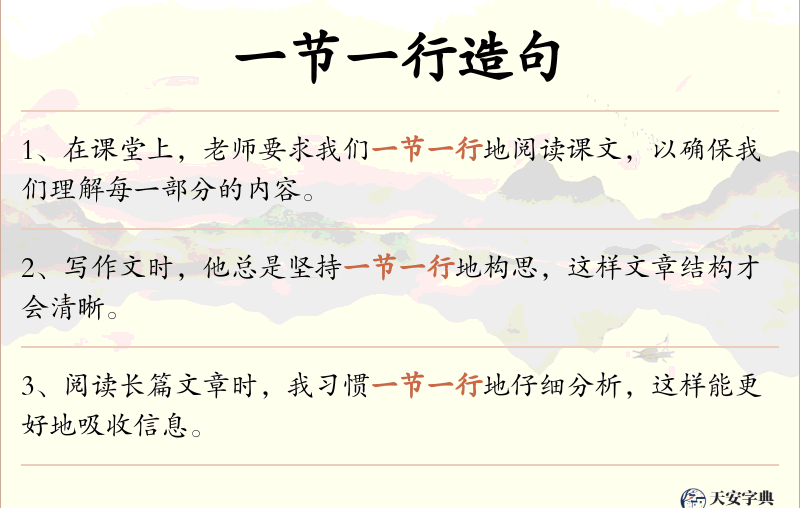 一节一行