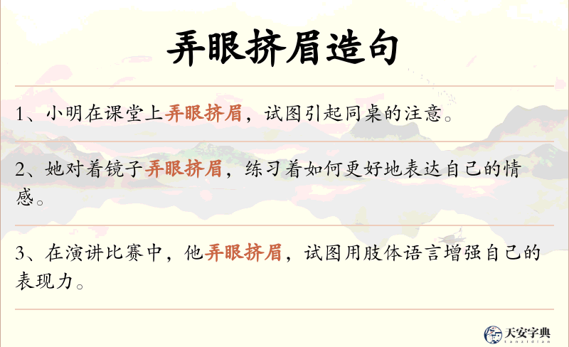 弄眼挤眉