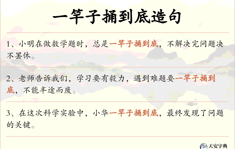 一竿子捅到底