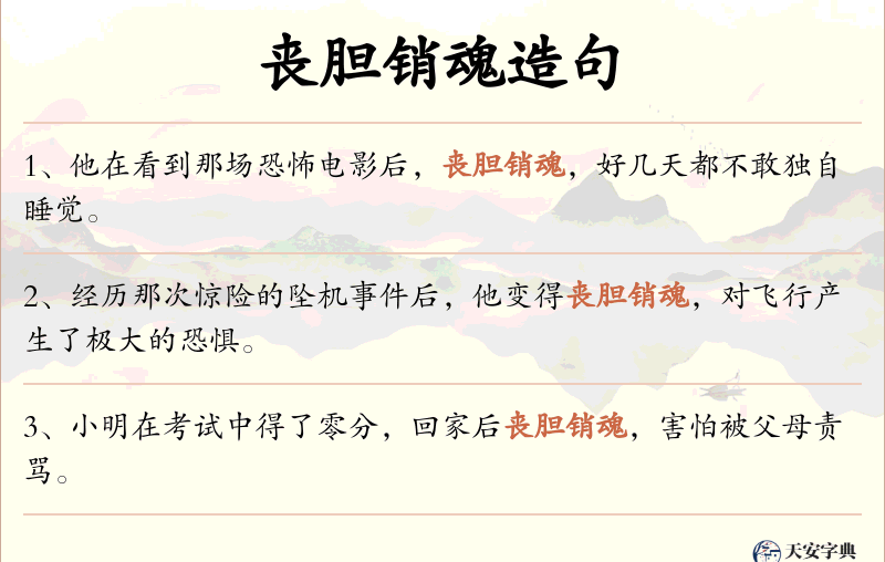 丧胆销魂