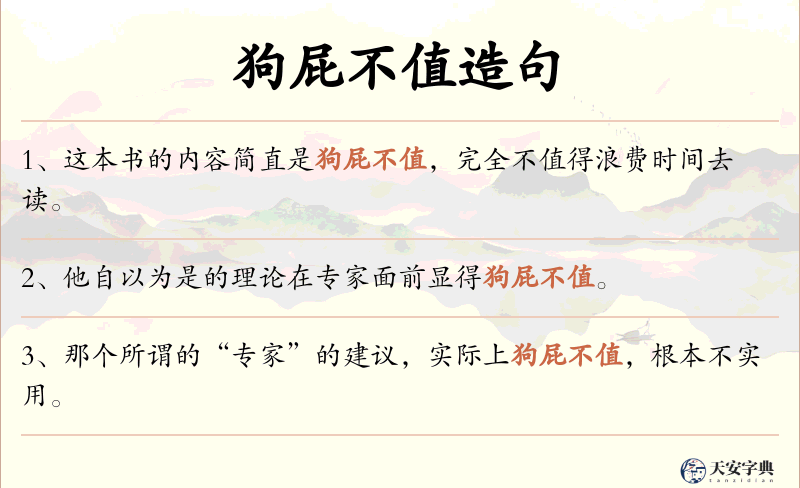 狗屁不值