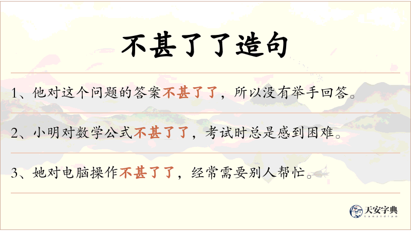 不甚了了