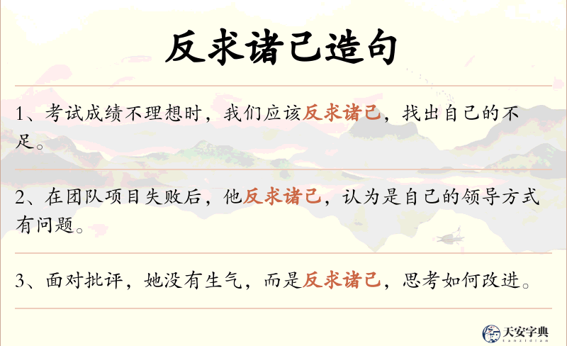 反求诸己