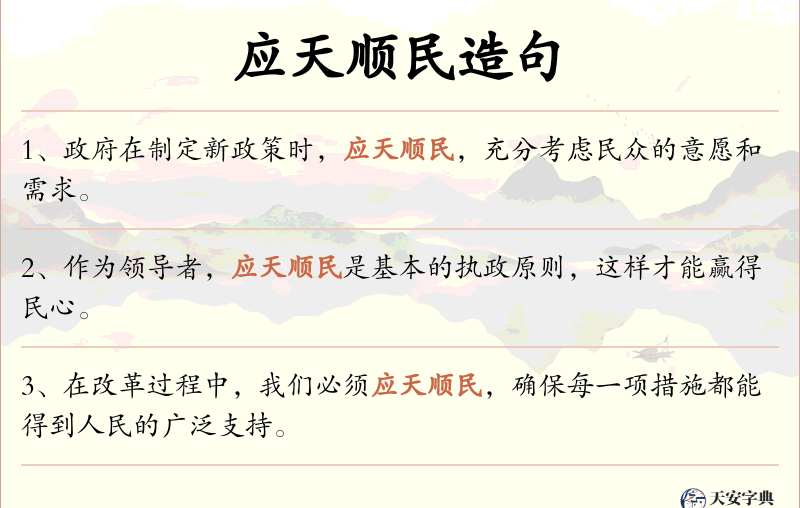 应天顺民