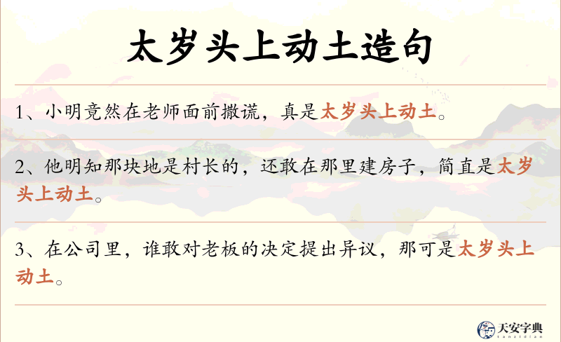 太岁头上动土