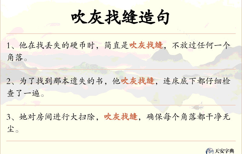 吹灰找缝