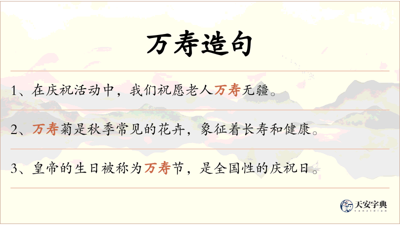 万寿