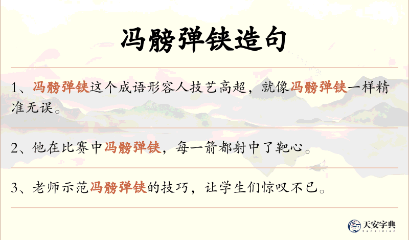 冯髈弹铗