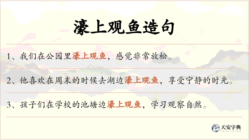 濠上观鱼