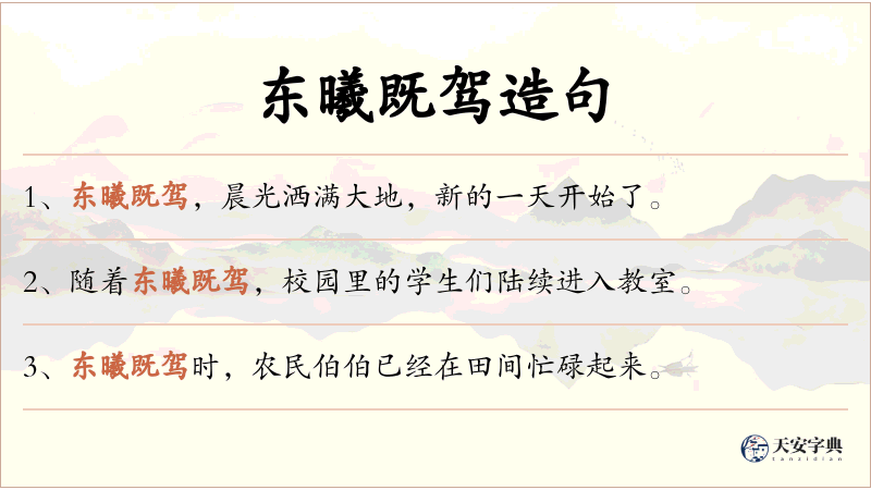 东曦既驾