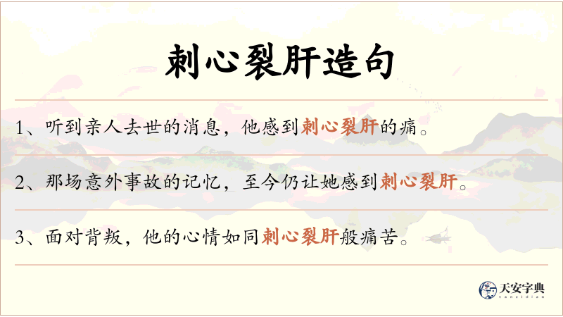 刺心裂肝
