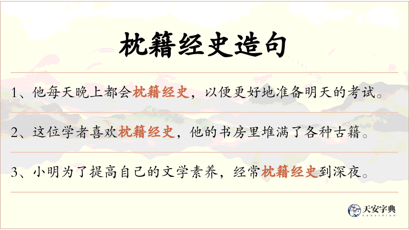 枕籍经史