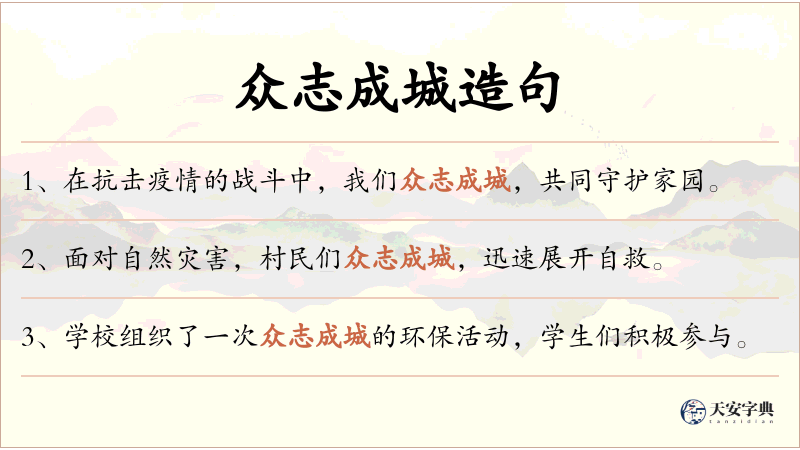 众志成城