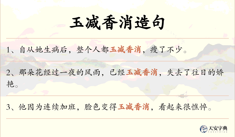 玉减香消