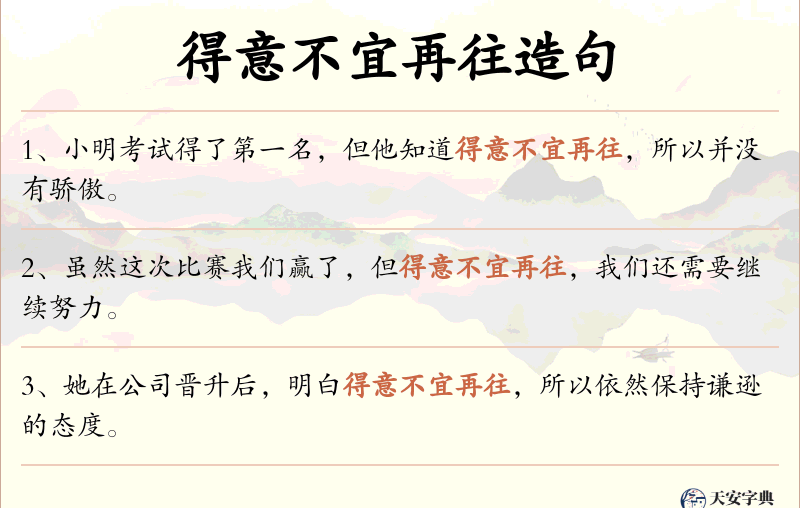 得意不宜再往