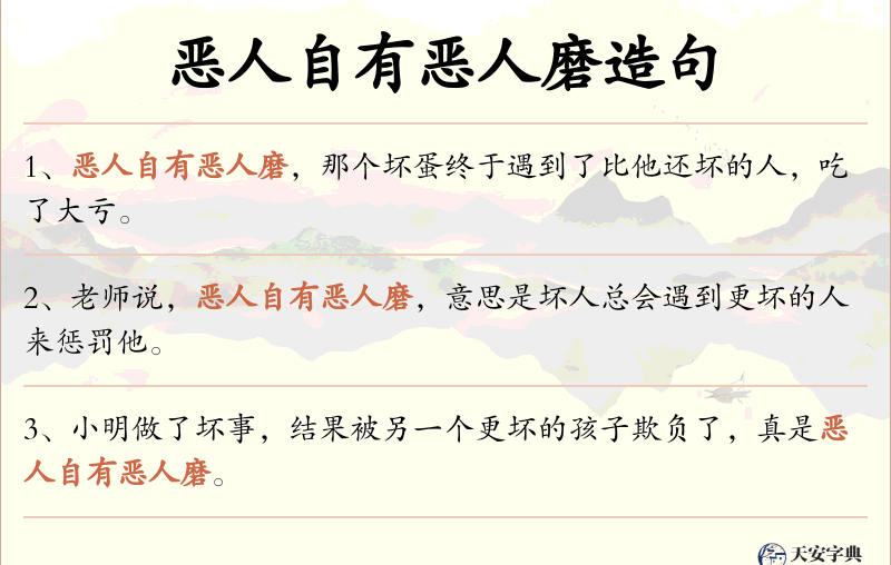 恶人自有恶人磨