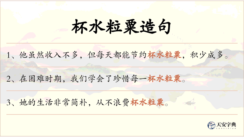 杯水粒粟
