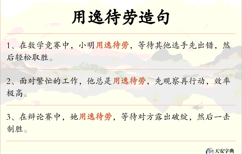 用逸待劳
