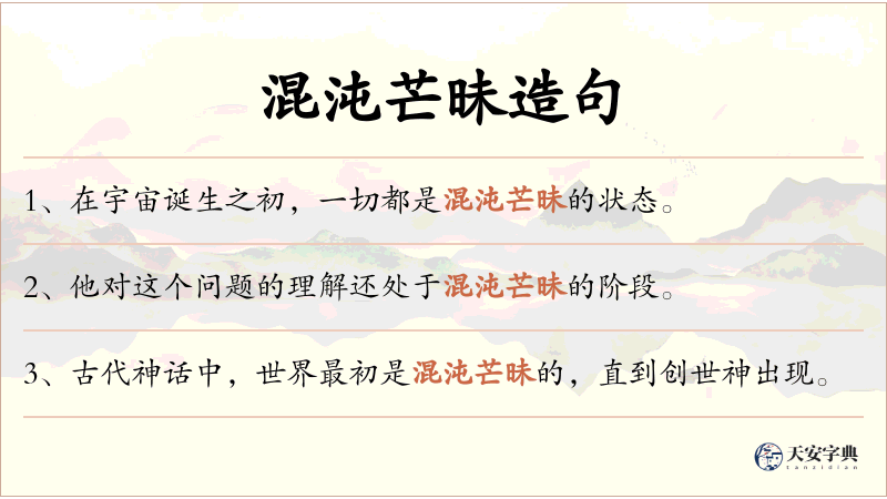 混沌芒昧