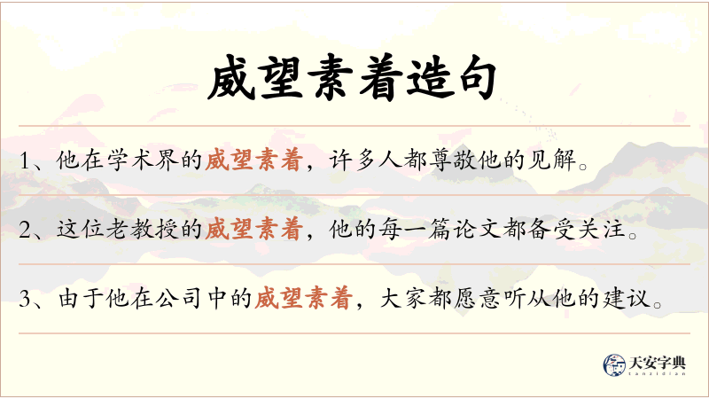 威望素着