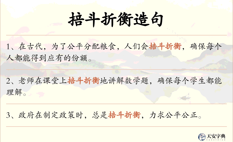 掊斗折衡