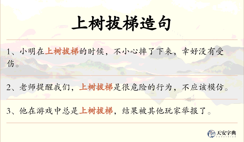 上树拔梯