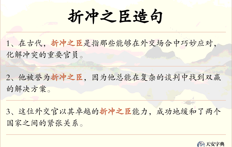 折冲之臣
