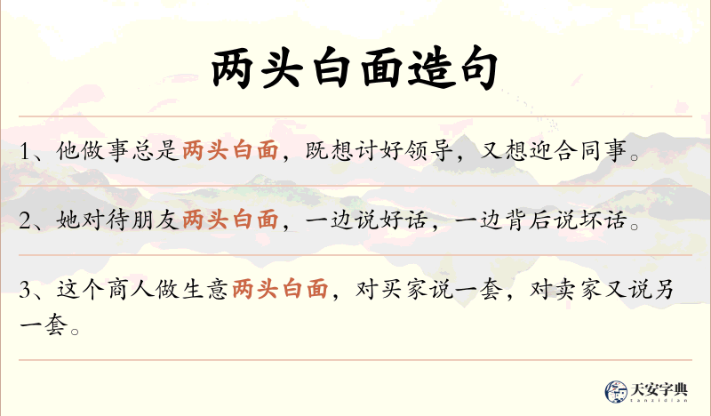 两头白面