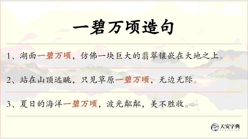一碧万顷